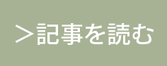 記事を読む
