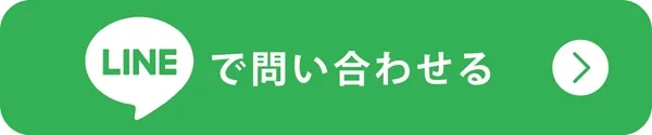 LINE問い合わせ