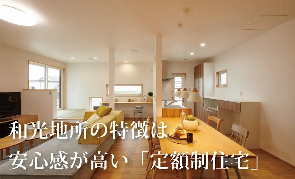 和光地所の特徴