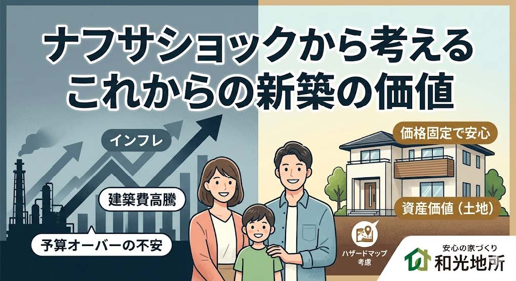 ナフサショックから考えるこれからの新築の価値