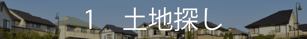 1土地探し