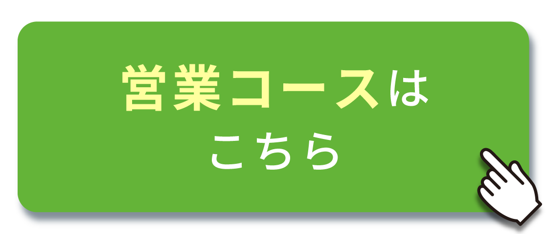 営業向け