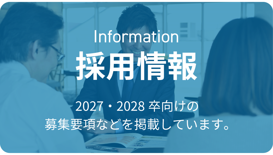 採用情報