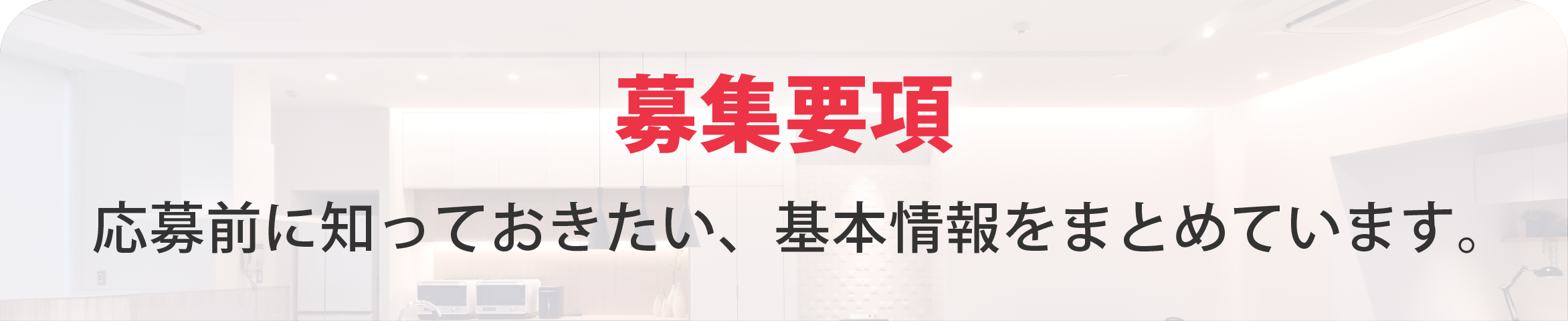 募集要項