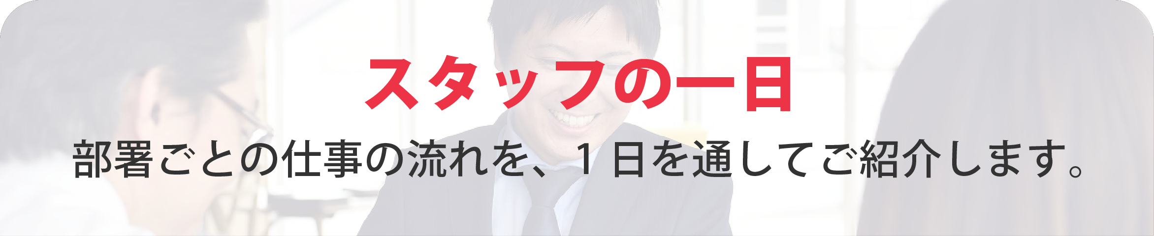 スタッフの1日