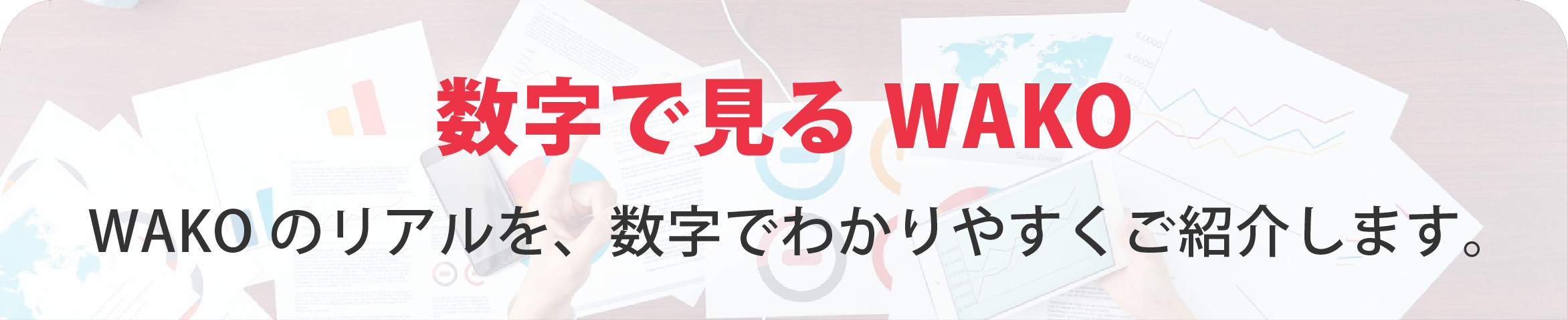 数字で見るWAKO
