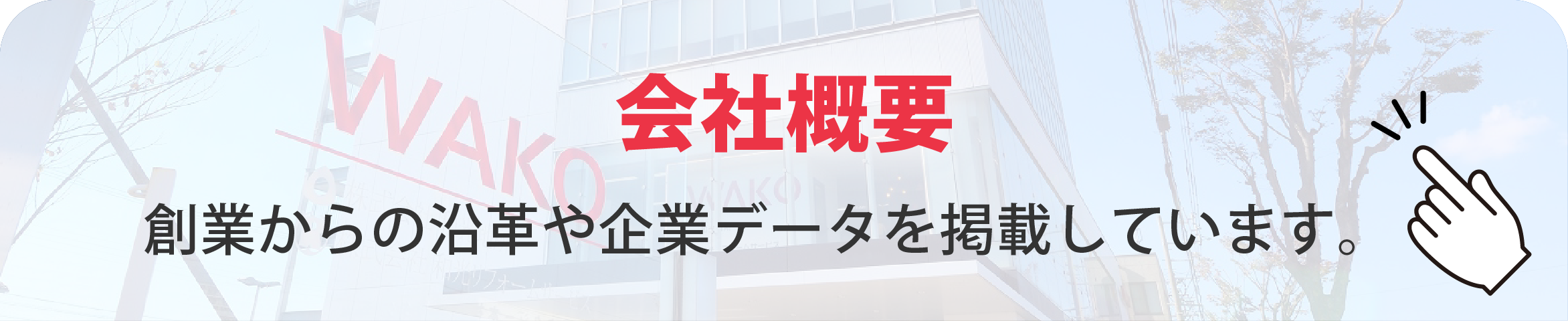 会社概要