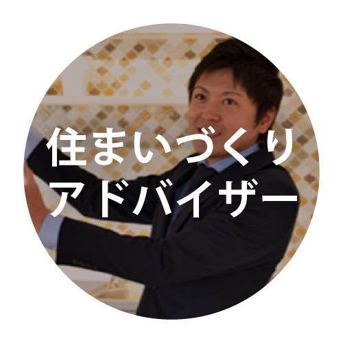 住まいづくりアドバイザー（新築営業部）