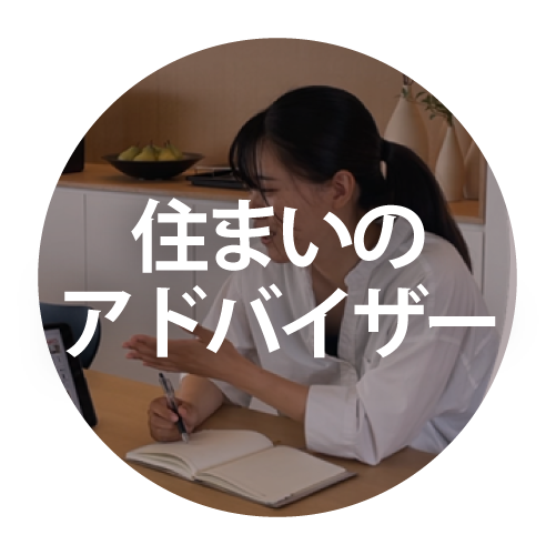 住まいのアドバイザー（リフォーム営業部）