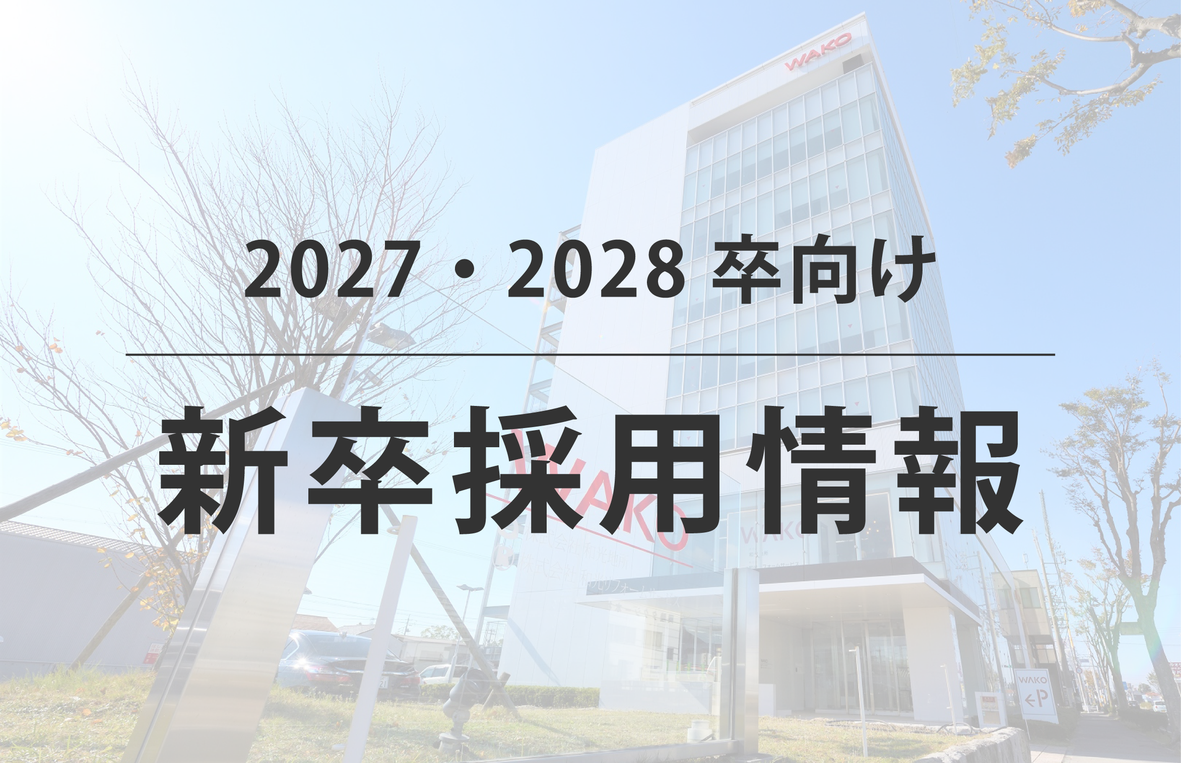 2027・2028卒向け　採用情報