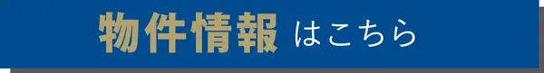 物件はこちら