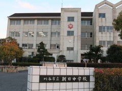 朝日中学校