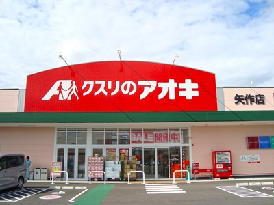 岡崎市森越町　クスリのアオキ矢作店