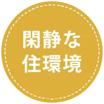 閑静な住宅街
