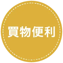 買い物便利