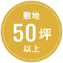 50坪以上