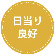 日当たり