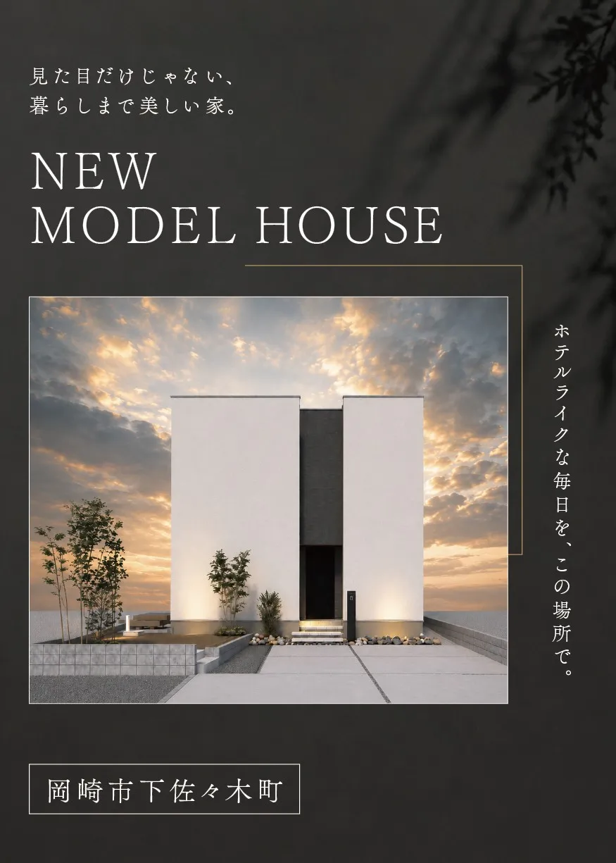 岡崎市下佐々木町モデルハウス