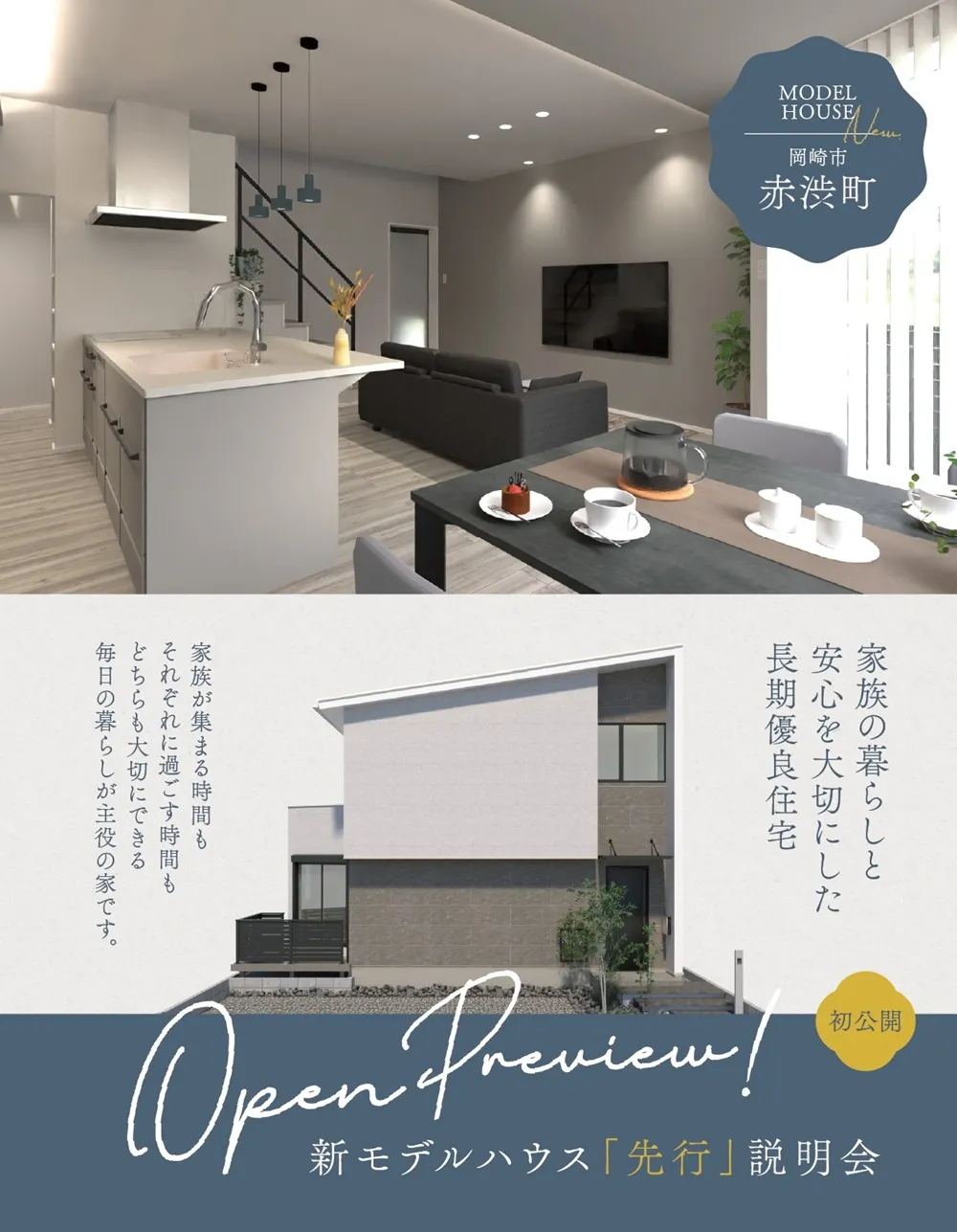岡崎市赤渋町モデルハウス