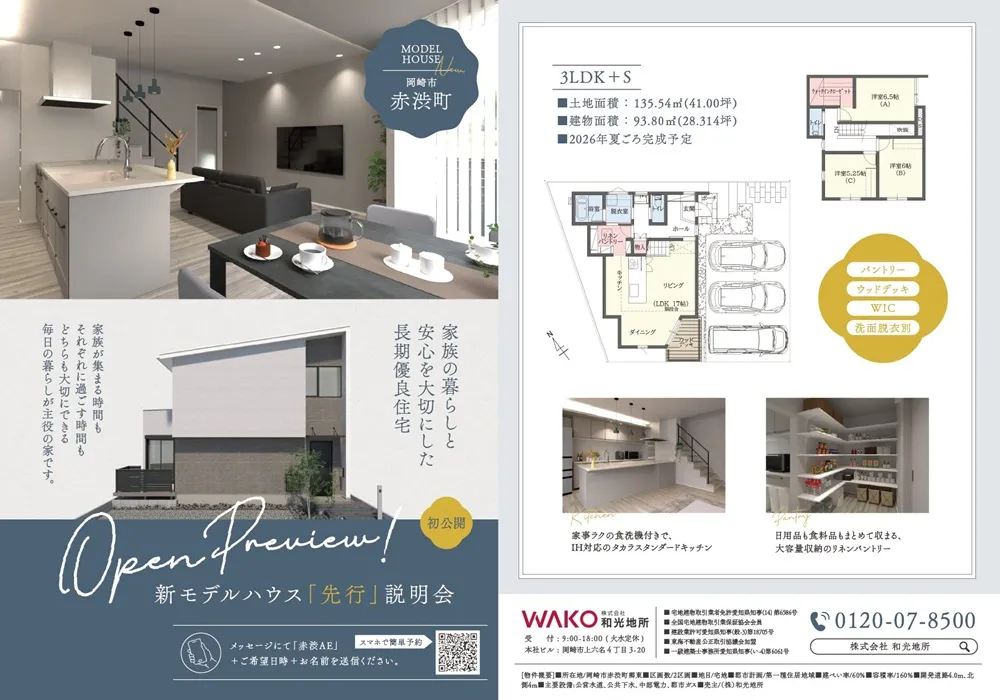 岡崎市赤渋町モデルハウス