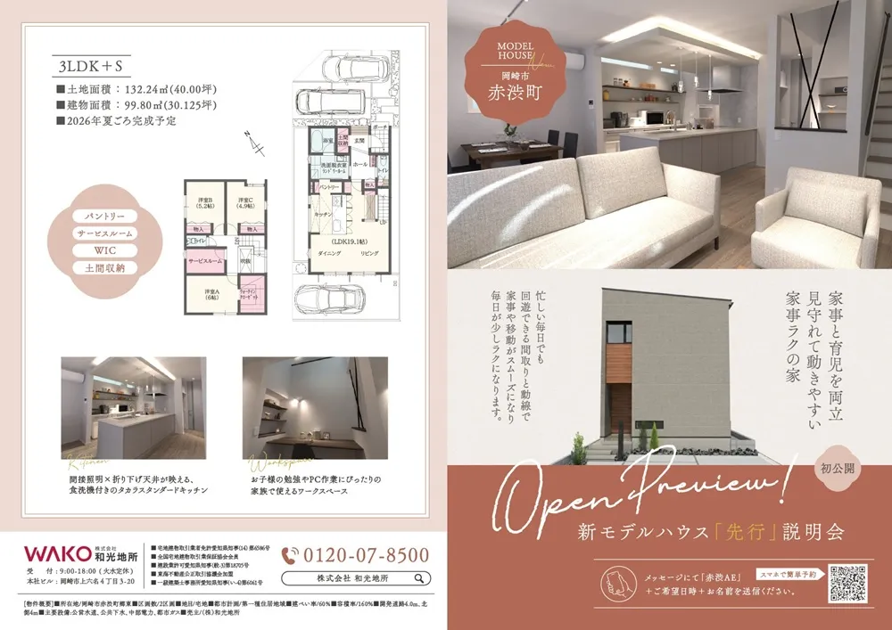 岡崎市赤渋町モデルハウス