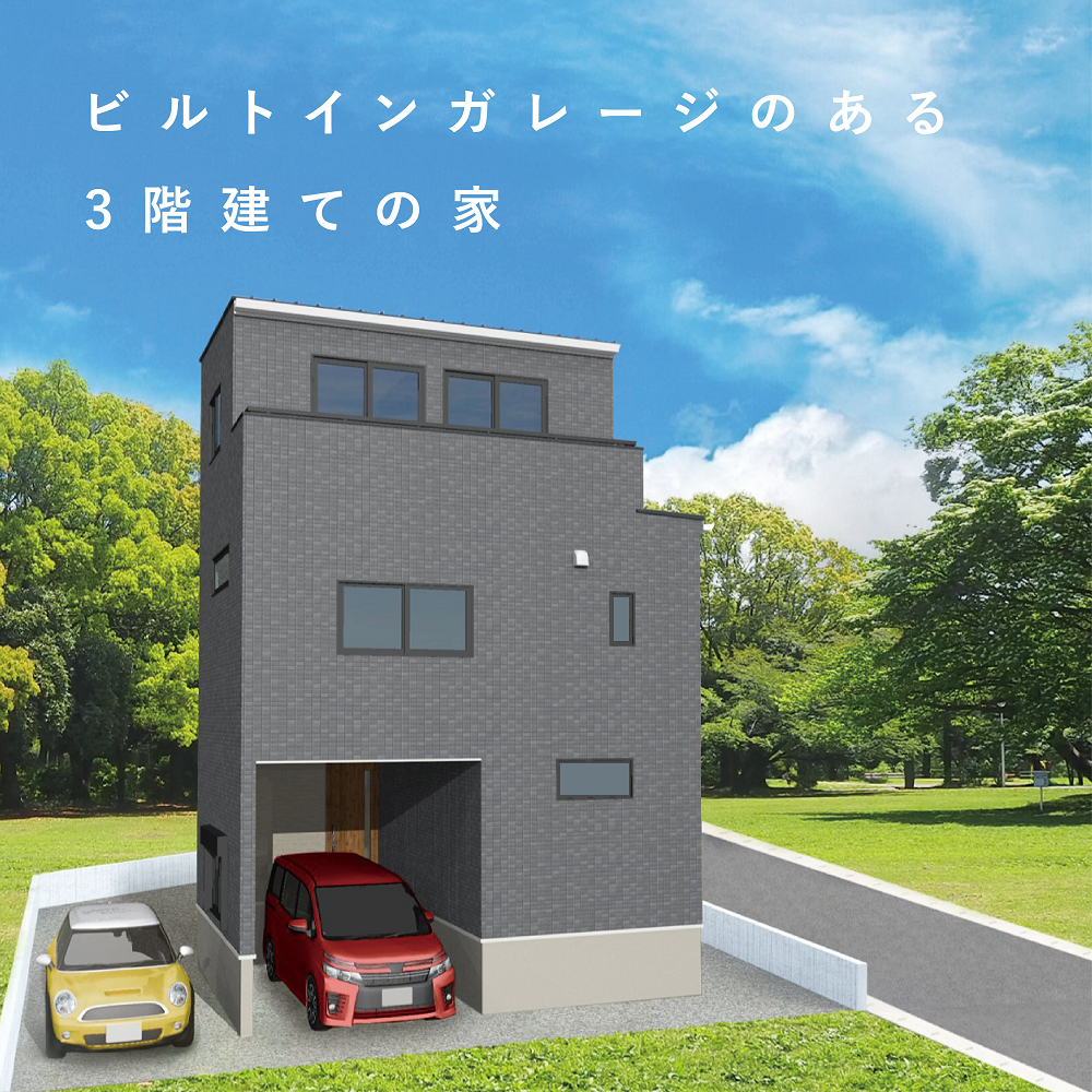 3階建て３LDKの家