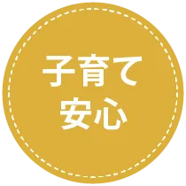 子育て安心
