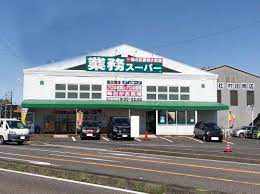 業務スーパー豊田南店