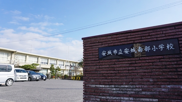 安城南部小学校