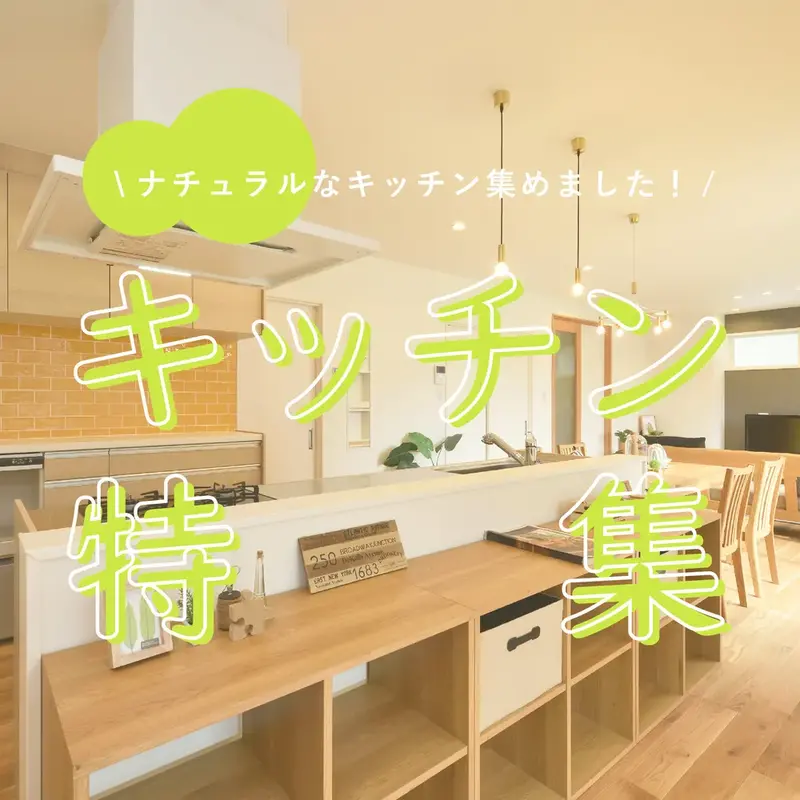 ナチュラルキッチン