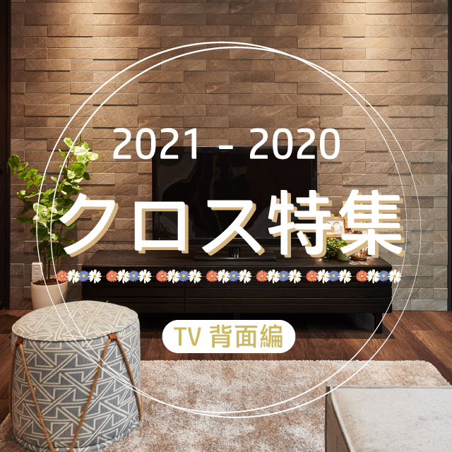 クロス特集