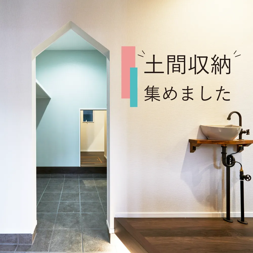 土間収納