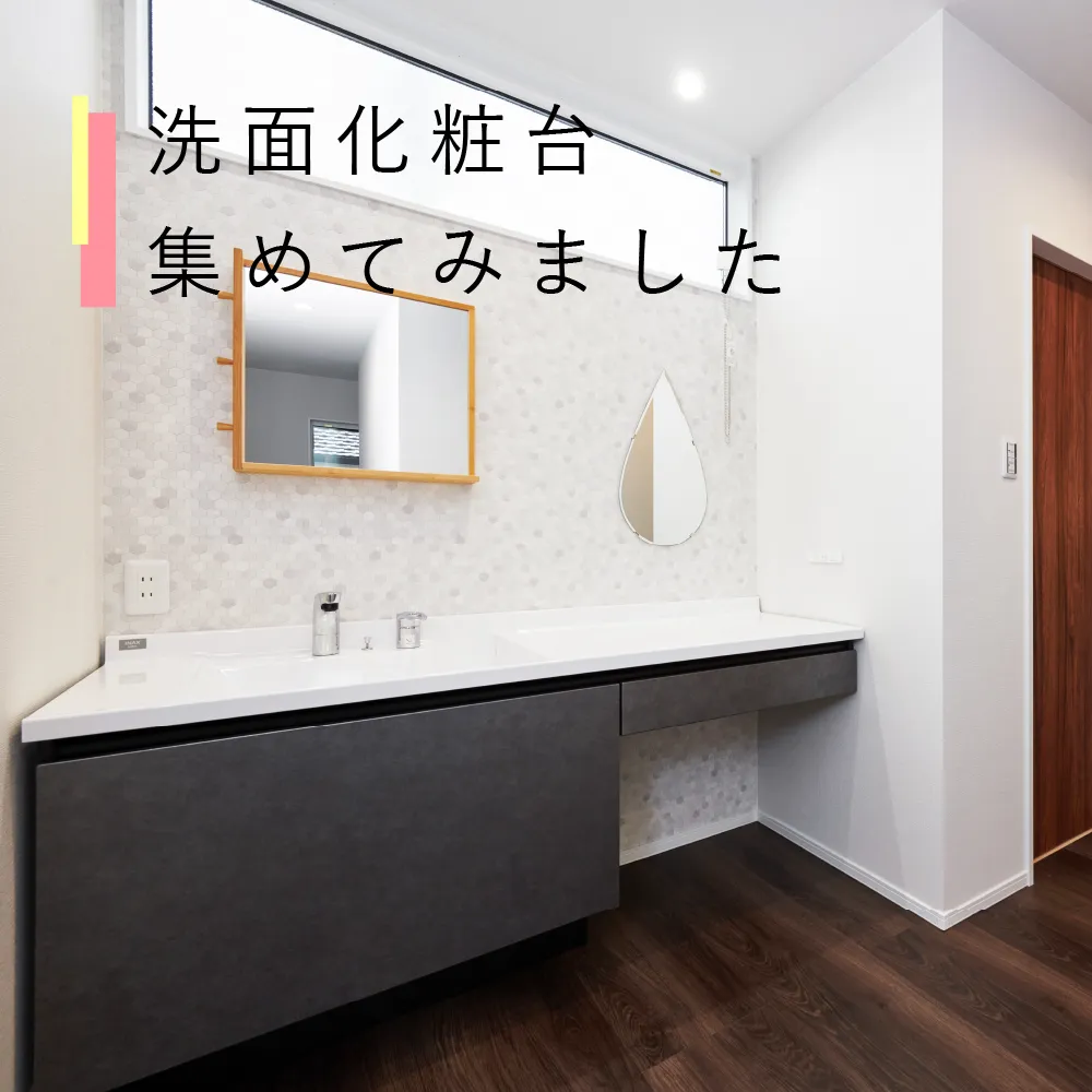 洗面特集