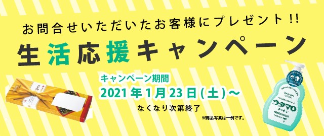 キャンペーン