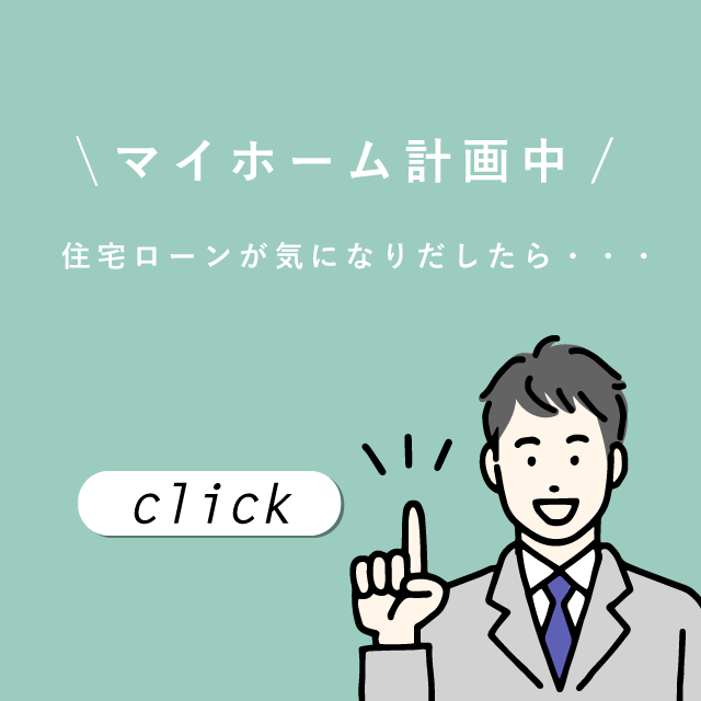 マイホーム計画中