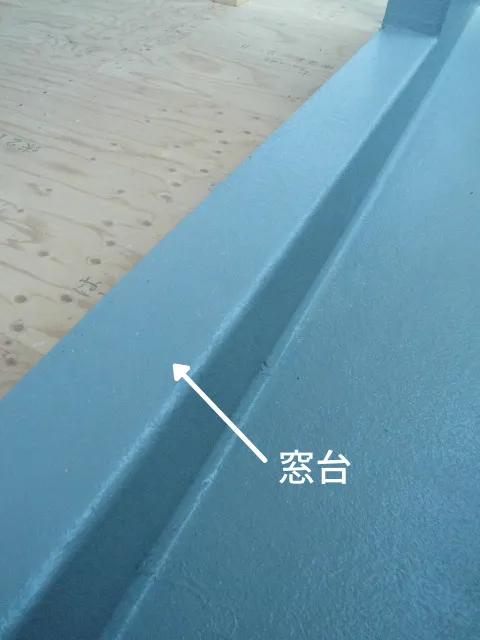 サッシ下FRP防水