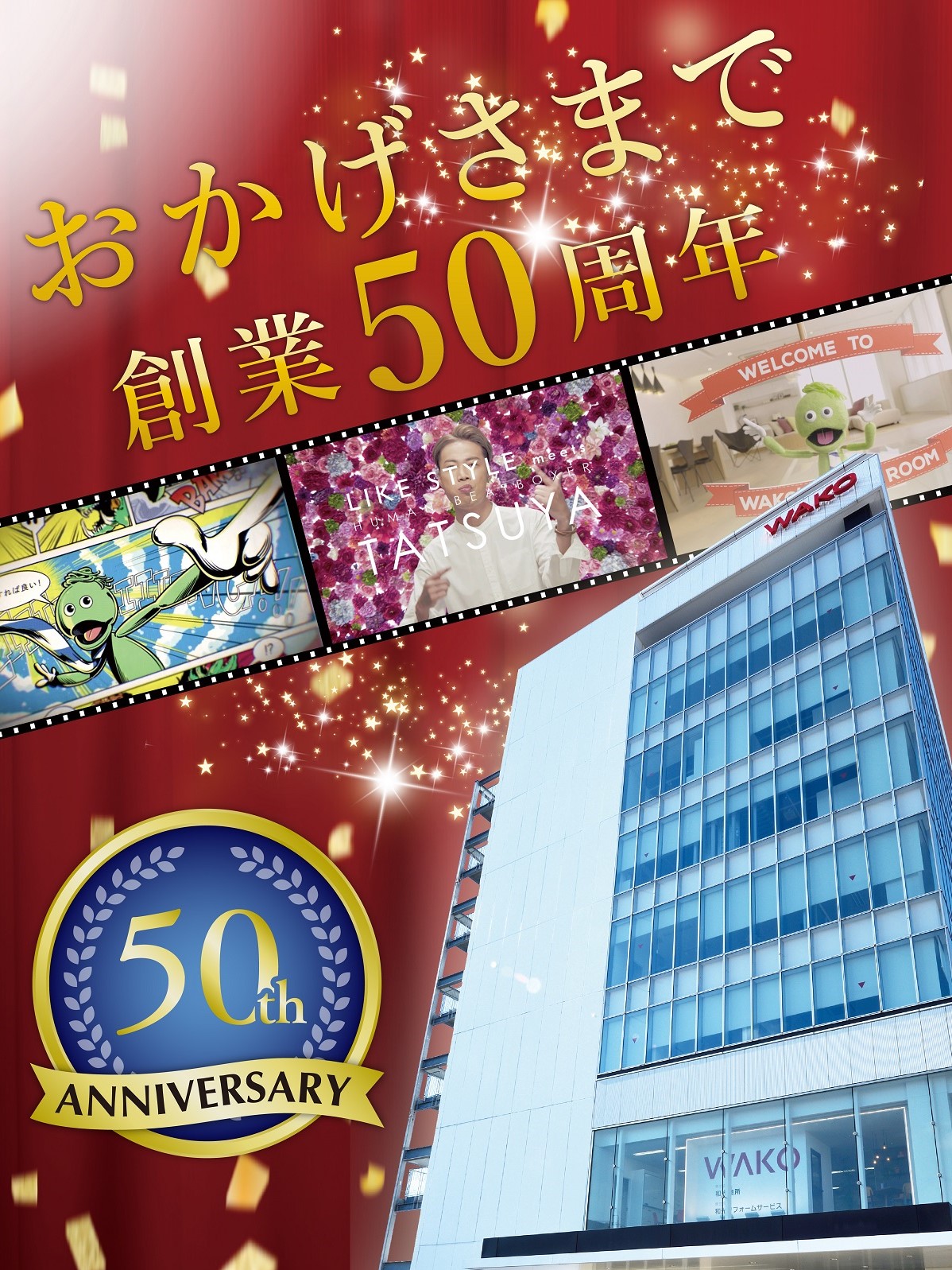 50周年