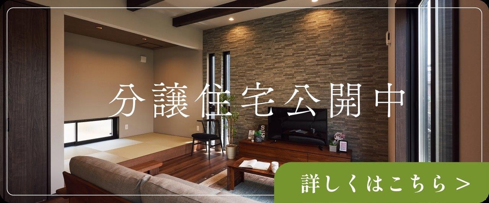 和モダン　分譲住宅公開中