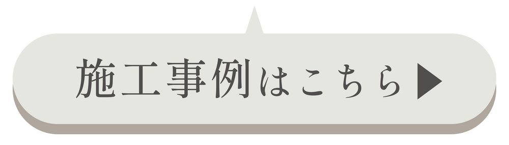 施工事例はこちら