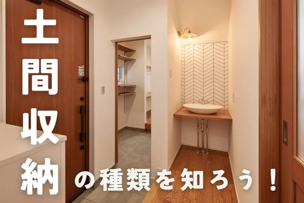 土間収納の種類を知ろう