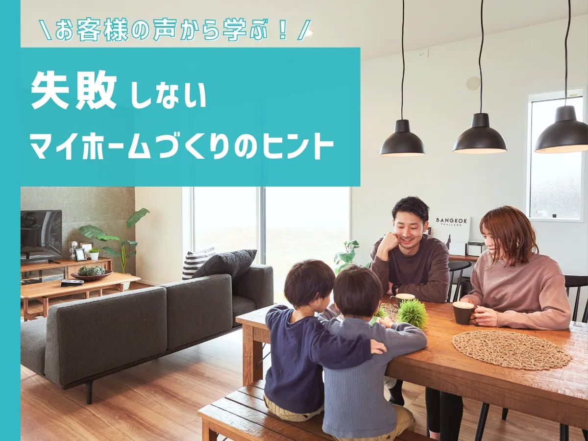 家づくりブログ