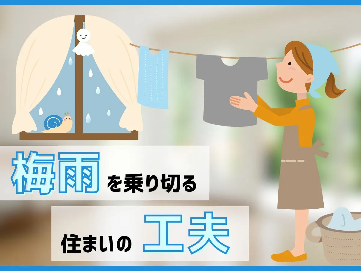 梅雨の洗濯