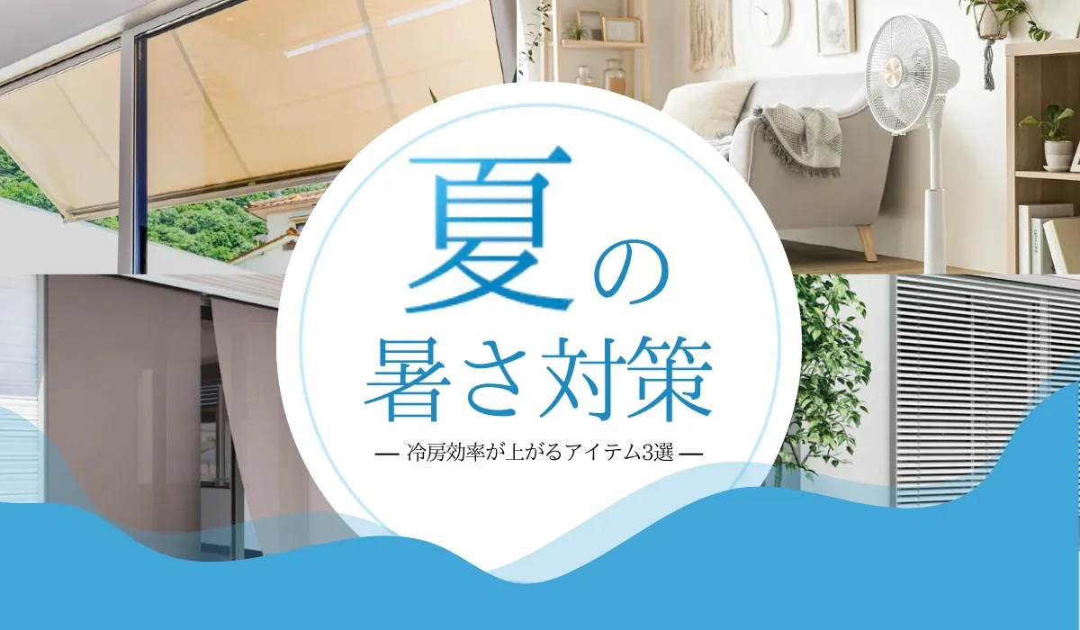 夏の暑さ対策