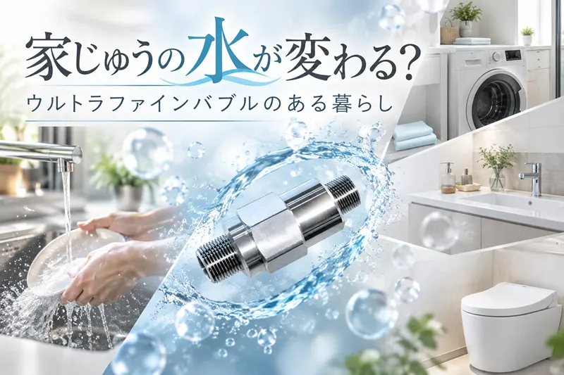 ウルトラファインバブル