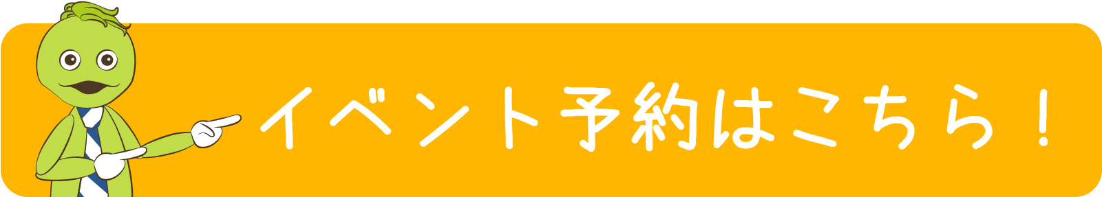 イベント予約はこちら