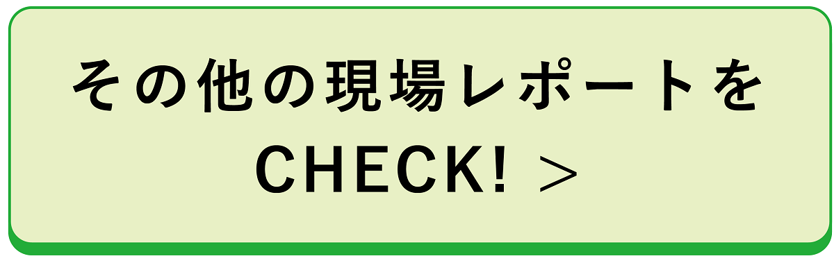 現場レポートを読む