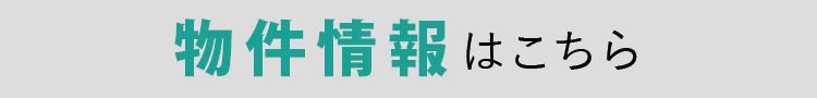 物件情報