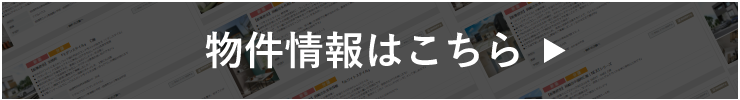 物件情報