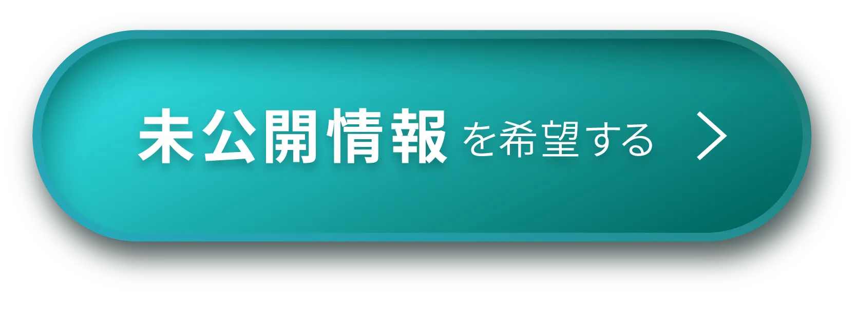 未公開情報を希望する
