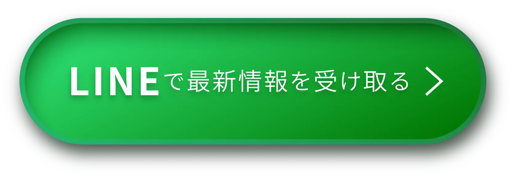LINEで最新情報を受け取る